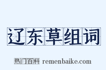 辽东草组词是什么意思的图片